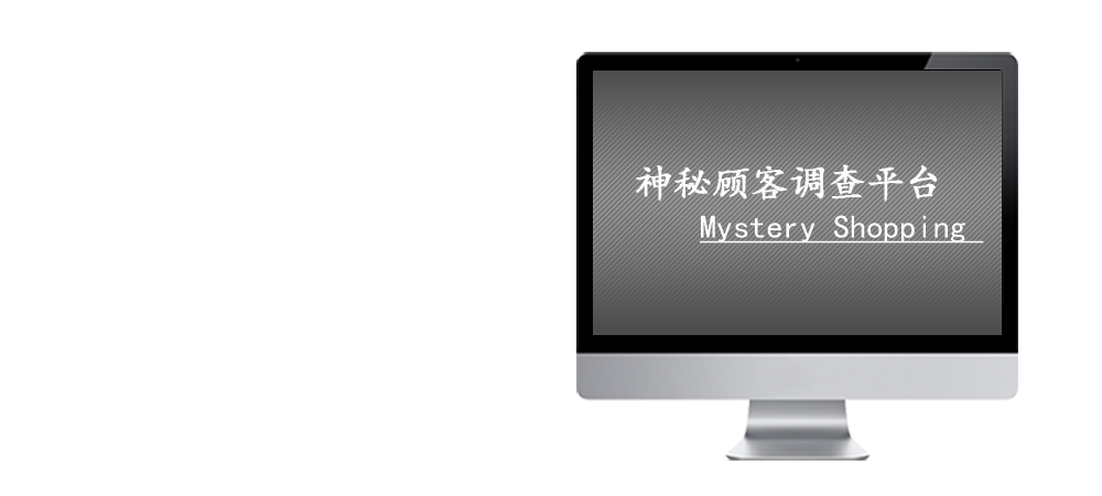 神秘客調查 調研 Mystery shopper survey